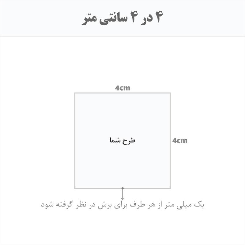 برچسب اتویی حرارتی اختصاصی 4 در 4 سانتی متر