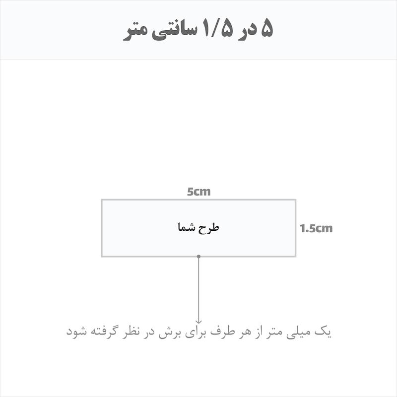 برچسب اتویی حرارتی اختصاصی 5 در 1.5 سانتی متر