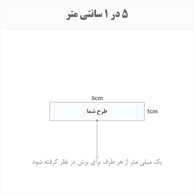 برچسب اتویی حرارتی اختصاصی 5 در 1 سانتی متر