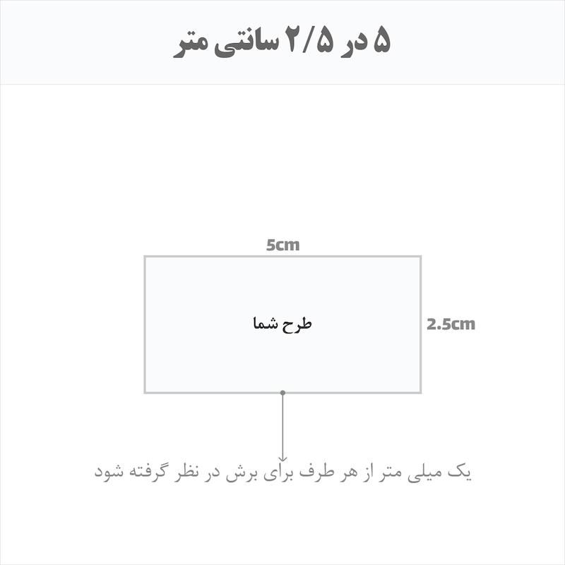 برچسب اتویی حرارتی اختصاصی 5 در 2.5 سانتی متر