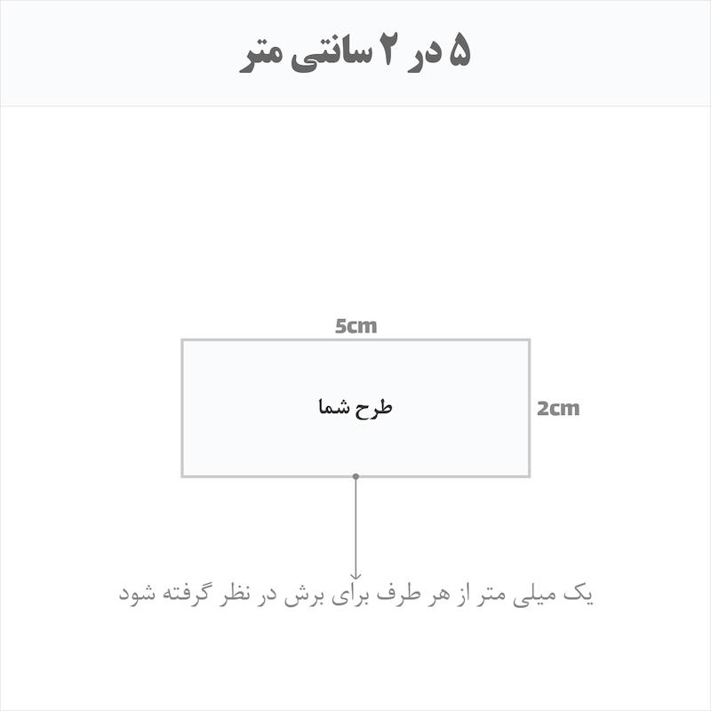 برچسب اتویی حرارتی اختصاصی 5 در 2 سانتی متر