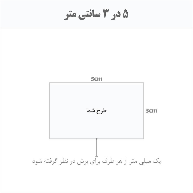 برچسب اتویی حرارتی اختصاصی 5 در 3 سانتی متر