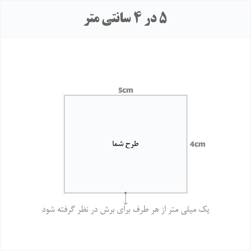 برچسب اتویی حرارتی اختصاصی 5 در 4 سانتی متر