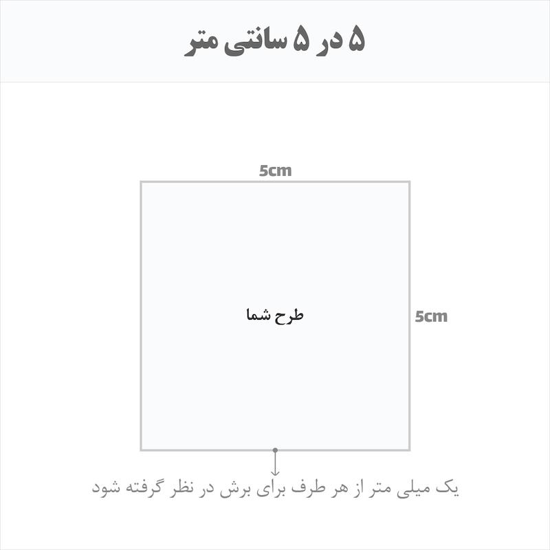 برچسب اتویی حرارتی اختصاصی 5 در 5 سانتی متر