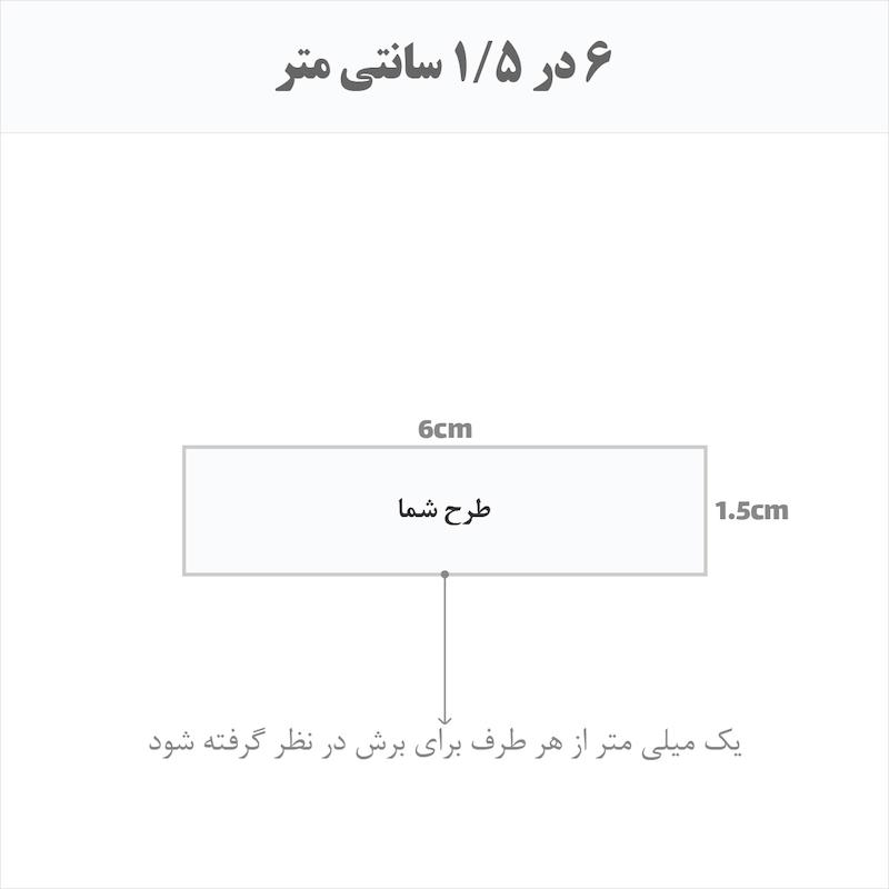 برچسب اتویی حرارتی اختصاصی 6 در 1.5 سانتی متر