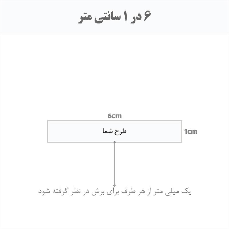 برچسب اتویی حرارتی اختصاصی 6 در 1 سانتی متر