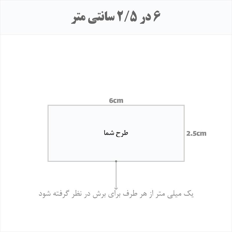 برچسب اتویی حرارتی اختصاصی 6 در 2.5 سانتی متر