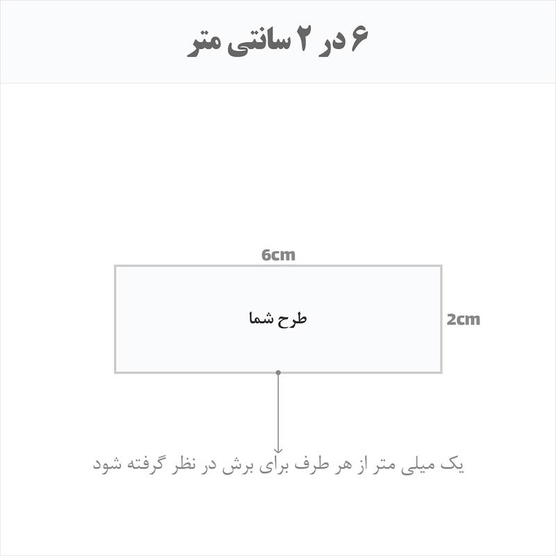 برچسب اتویی حرارتی اختصاصی 6 در 2 سانتی متر