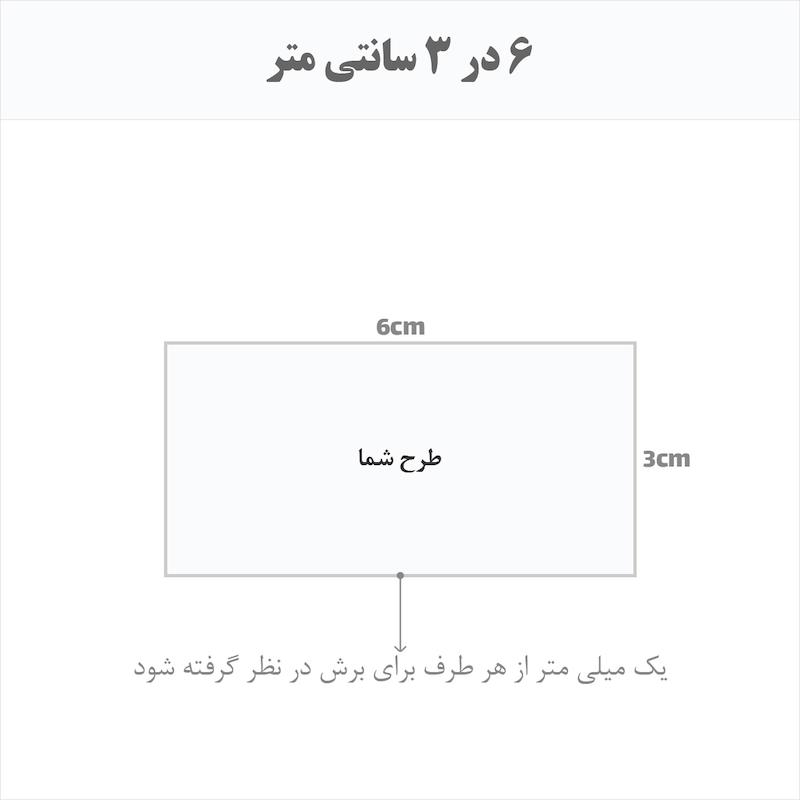 برچسب اتویی حرارتی اختصاصی 6 در 3 سانتی متر
