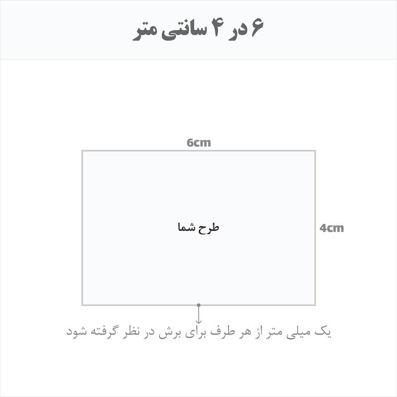برچسب اتویی حرارتی اختصاصی 6 در 4 سانتی متر