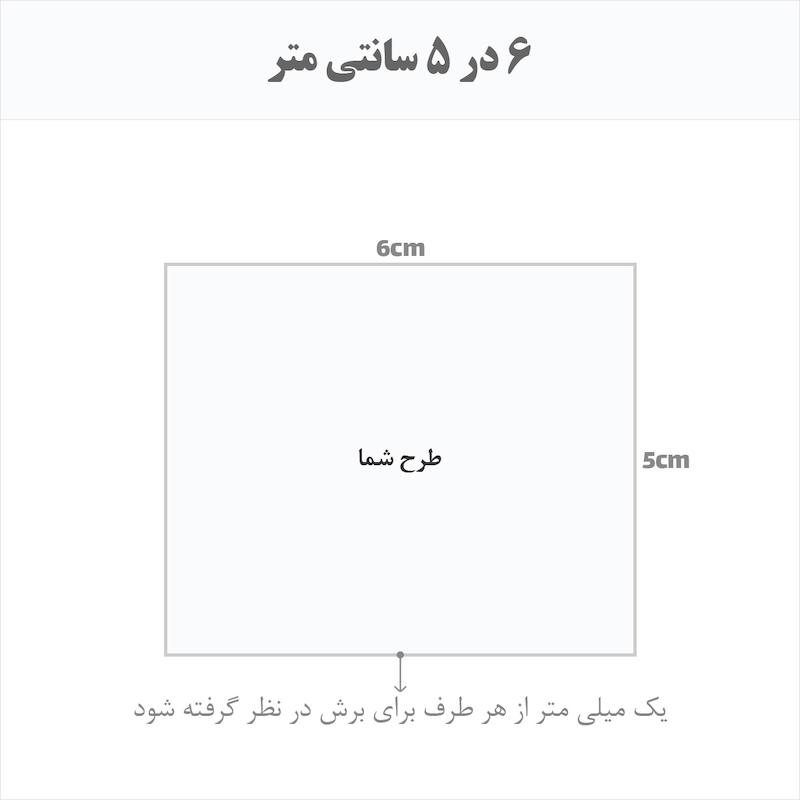 برچسب اتویی حرارتی اختصاصی 6 در 5 سانتی متر
