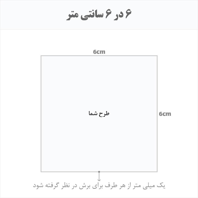 برچسب اتویی حرارتی اختصاصی 6 در 6 سانتی متر