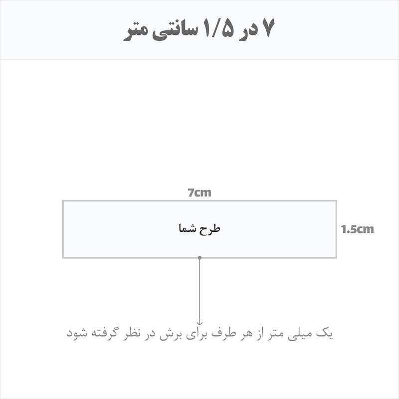 برچسب اتویی حرارتی اختصاصی 7 در 1.5 سانتی متر