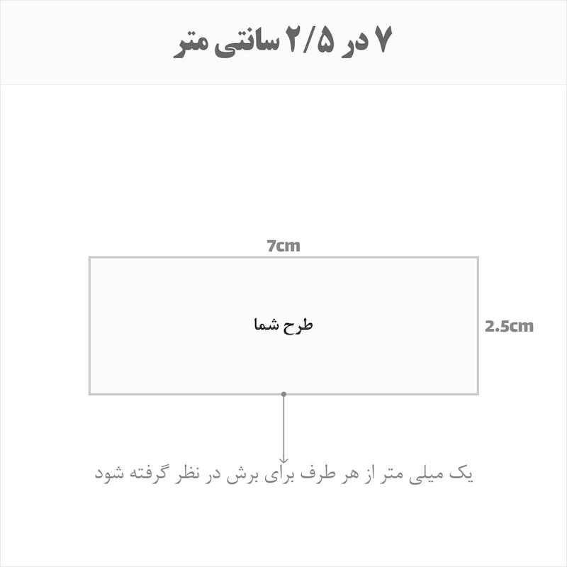 برچسب اتویی حرارتی اختصاصی 7 در 2.5 سانتی متر