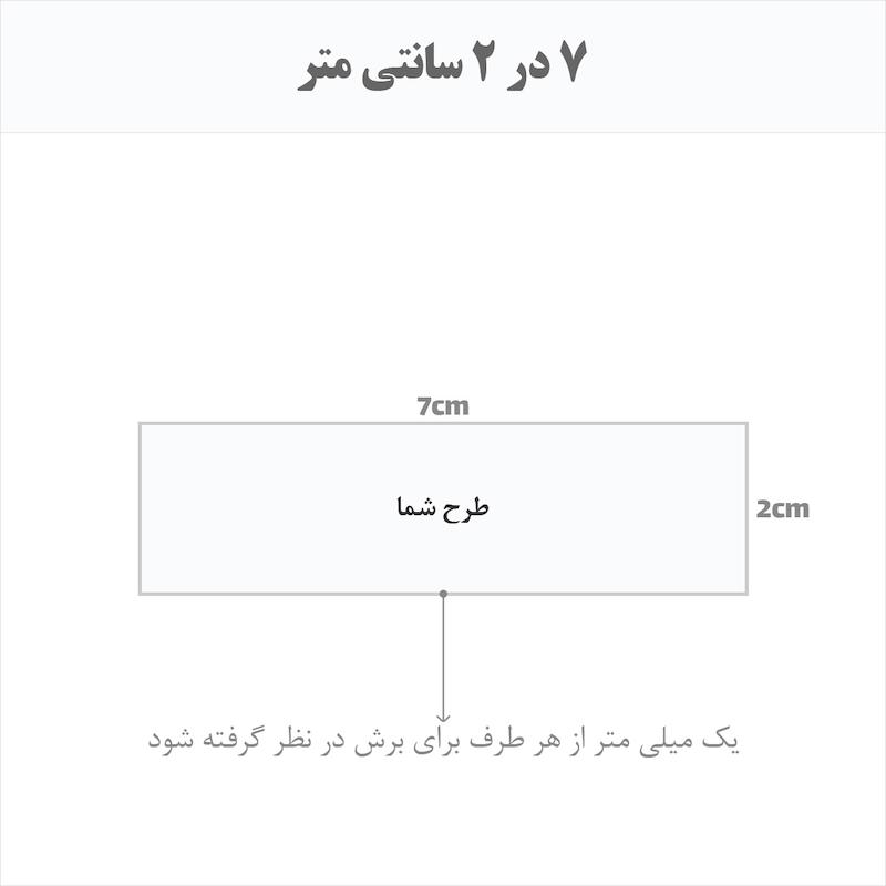 برچسب اتویی حرارتی اختصاصی 7 در 2 سانتی متر