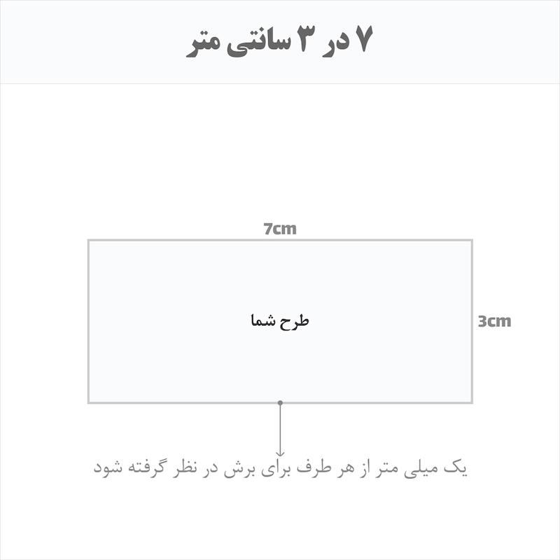 برچسب اتویی حرارتی اختصاصی 7 در 3 سانتی متر