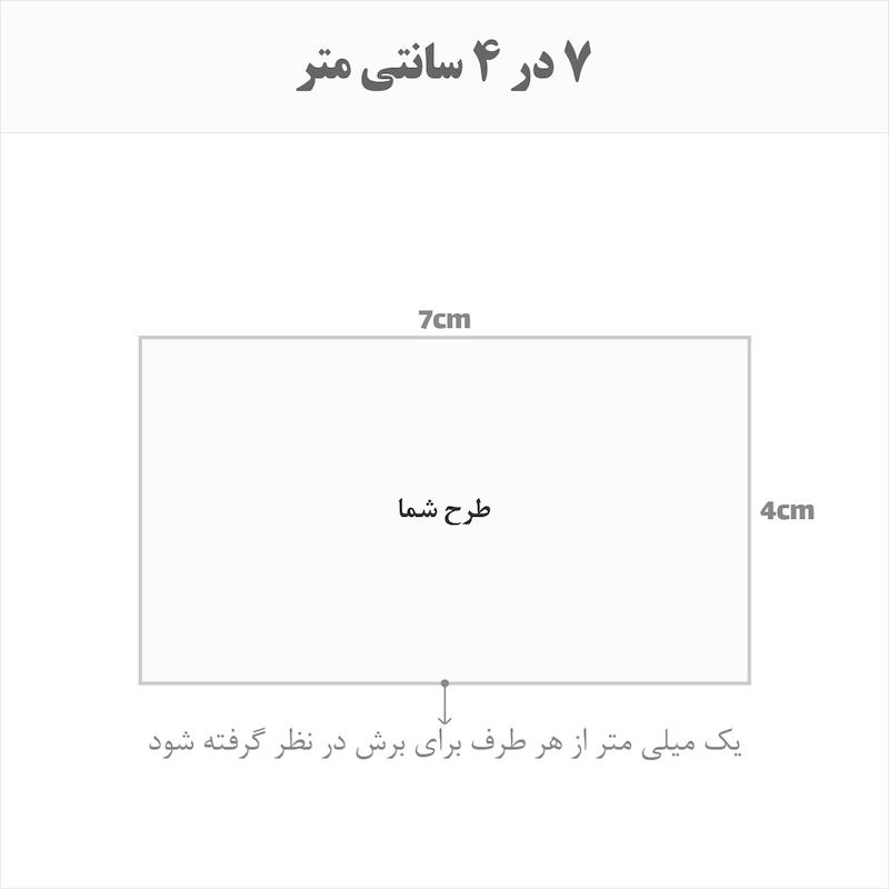 برچسب اتویی حرارتی اختصاصی 7 در 4 سانتی متر