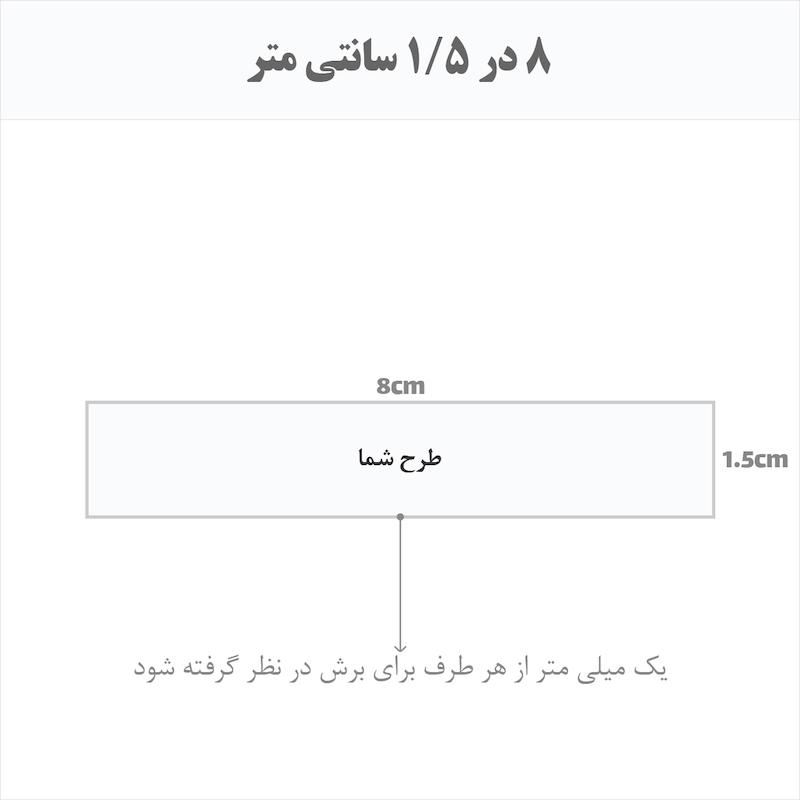 برچسب اتویی حرارتی اختصاصی 8 در 1.5 سانتی متر