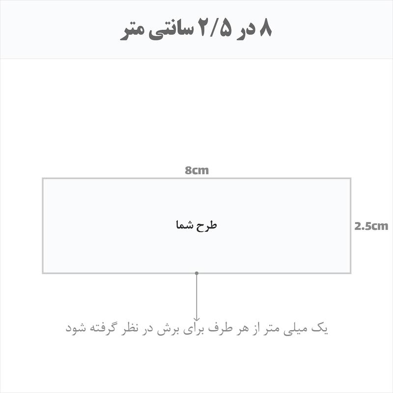 برچسب اتویی حرارتی اختصاصی 8 در 2.5 سانتی متر