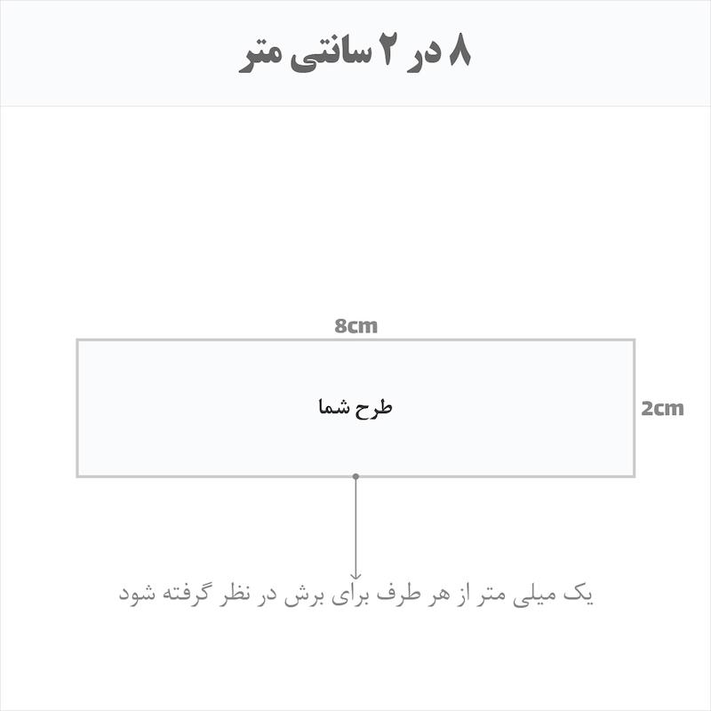 برچسب اتویی حرارتی اختصاصی 8 در 2 سانتی متر