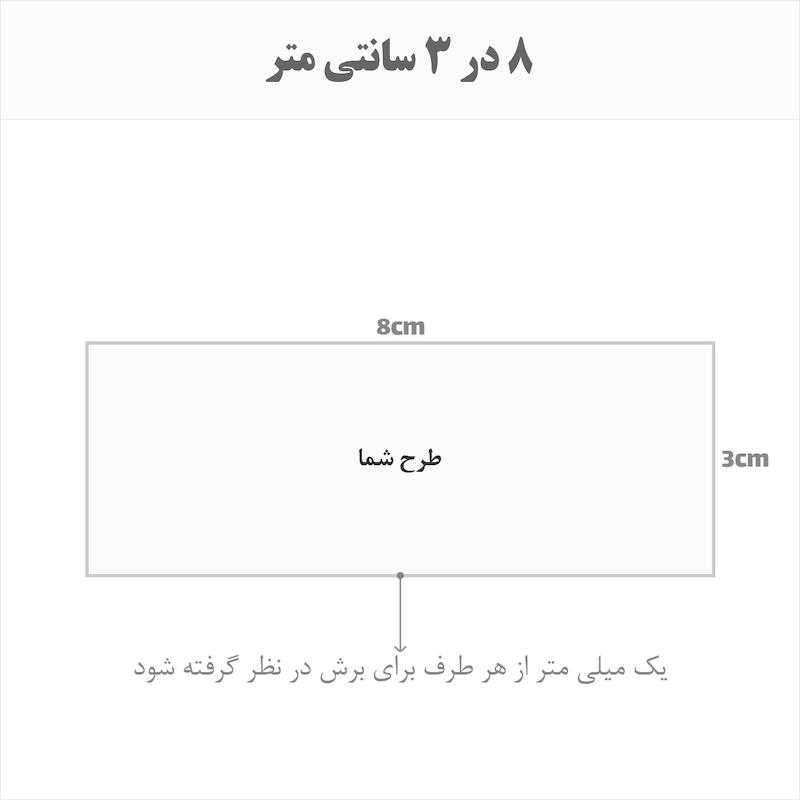برچسب اتویی حرارتی اختصاصی 8 در 3 سانتی متر