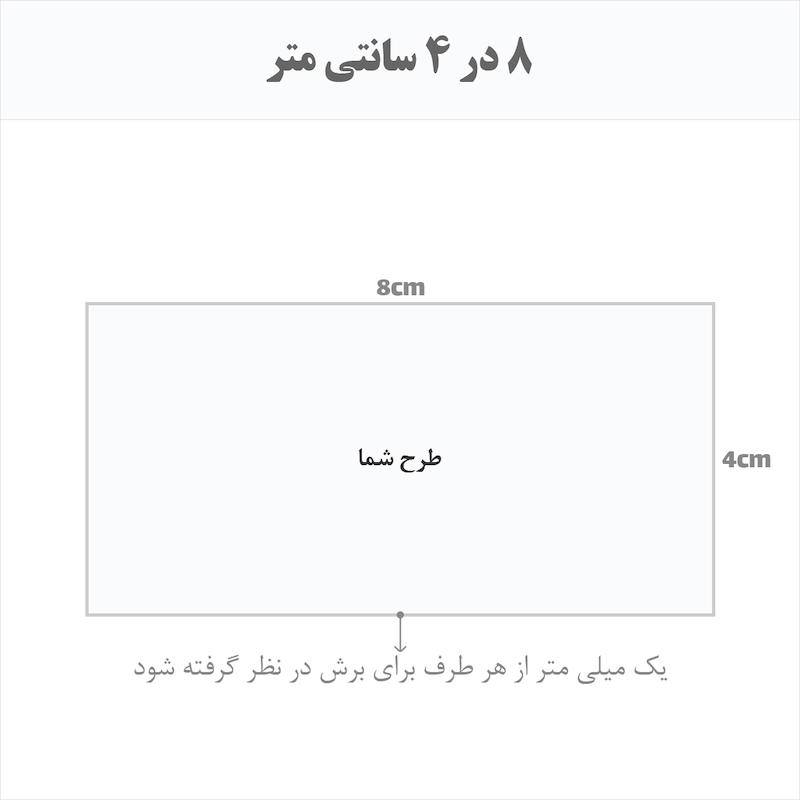 برچسب اتویی حرارتی اختصاصی 8 در 4 سانتی متر