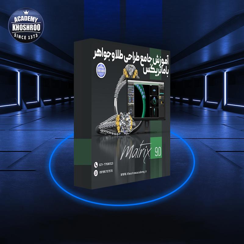 پکیج دانلودی جامع طراحی طلا وجواهر با ما تریکس