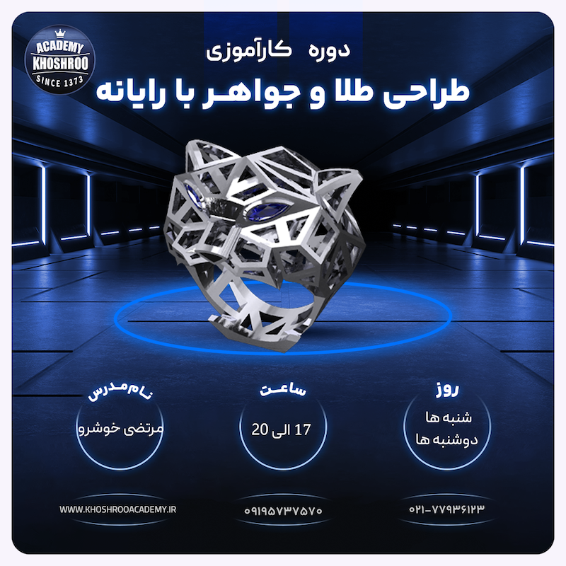 دوره کارآموزی آنلاین طراحی طلا جواهر با ماتریکس 