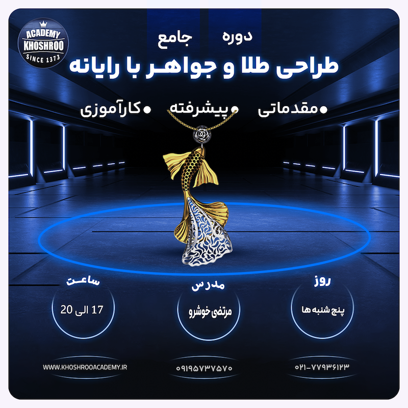 آموزش طراحی طلاوجواهر  