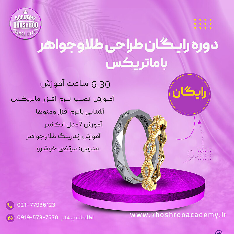 آموزش رایگان طراحی طلاوجواهرباماتریکس