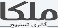 گالری تسبیح ملکا