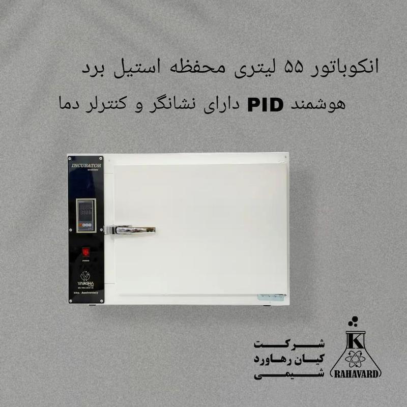 انکوباتور ۵۵ لیتری محفظه استیل برد PID هوشمند مدل ECO 