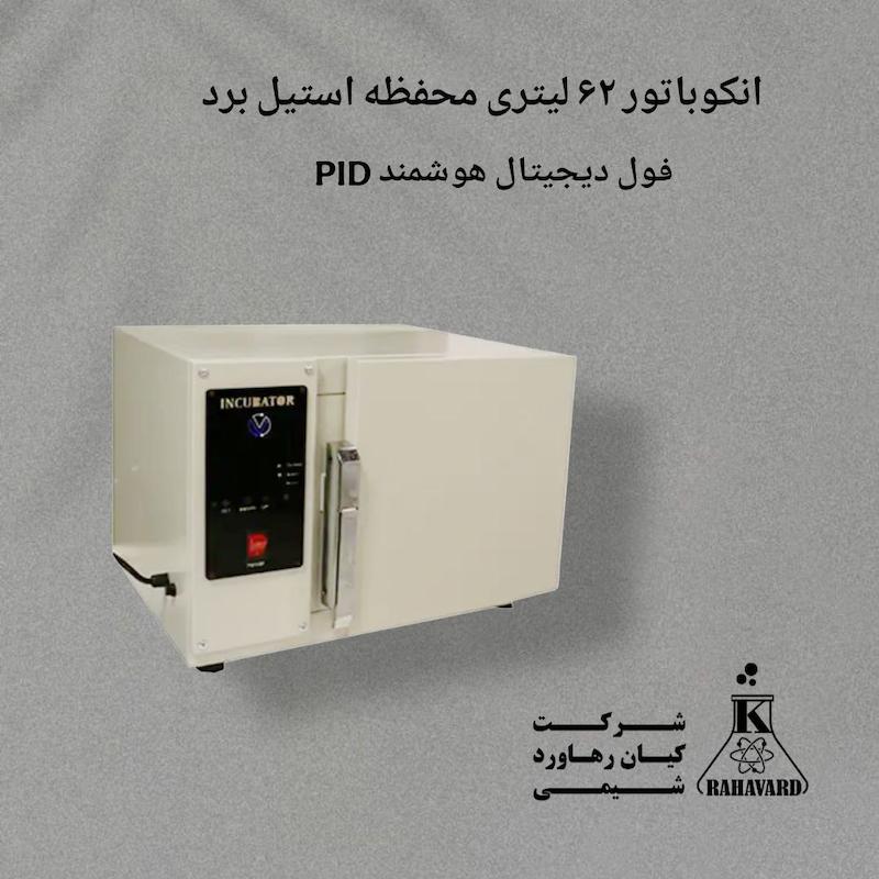 انکوباتور ۶۲ لیتری محفظه استیل برد PID فول دیجیتال هوشمند
