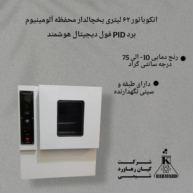 انکوباتور ۶۲ لیتری یخچالدار محفظه آلومینیوم برد PID فول دیجیتال هوشمند