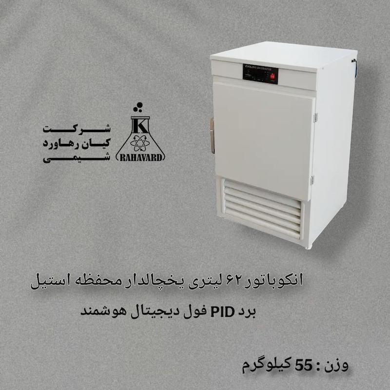 انکوباتور ۶۲ لیتری یخچالدار محفظه استیل برد PID فول دیجیتال هوشمند 