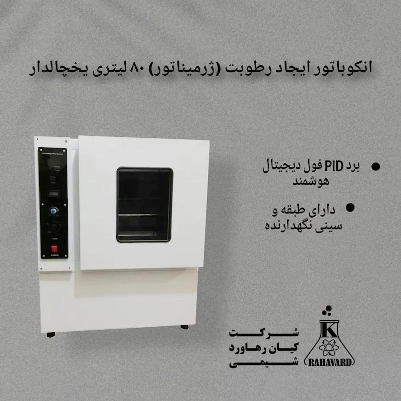انکوباتور ایجاد رطوبت (ژرمیناتور) ۸۰ لیتری یخچالدار برد PID فول دیجیتال هوشمند 