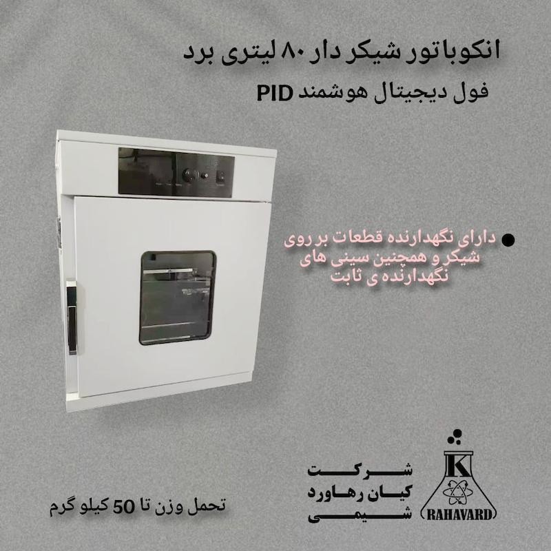 انکوباتور شیکر دار ۸۰ لیتری برد PID فول دیجیتال هوشمند 
