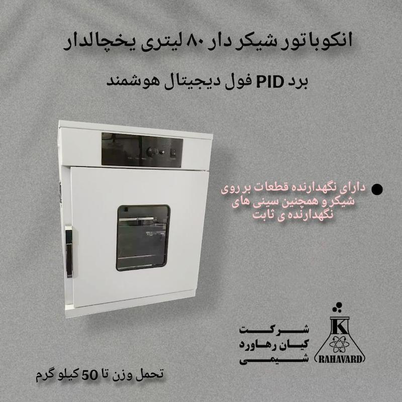 انکوباتور شیکر دار ۸۰ لیتری یخچالدار برد PID فول دیجیتال هوشمند 