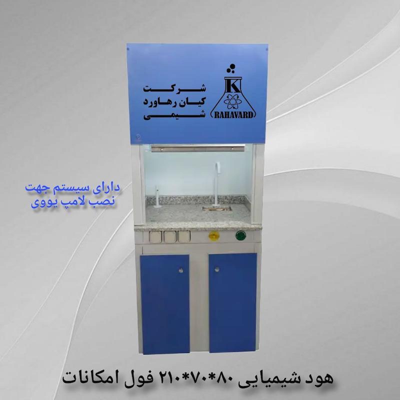 هود شیمیایی ۸۰*۷۰*۲۱۰ فول امکانات