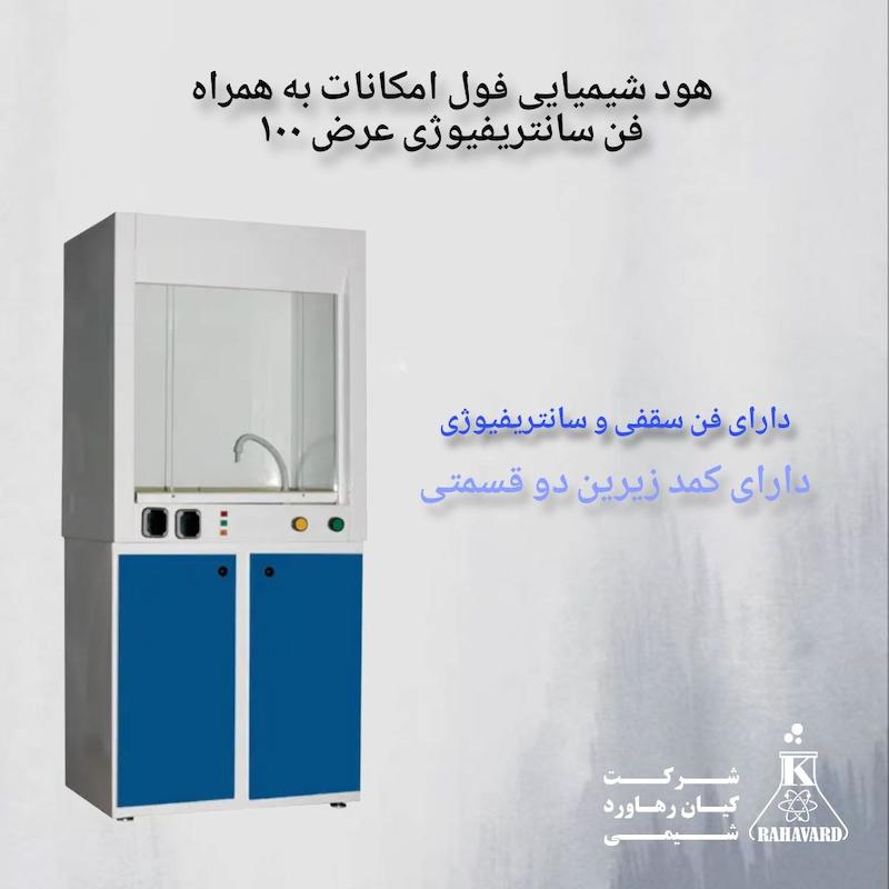 هود شیمیایی فول امکانات به همراه فن سانتریفیوژی عرض ۱۰۰ 