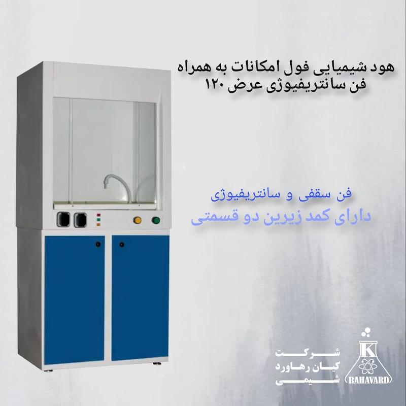 هود شیمیایی فول امکانات به همراه فن سانتریفیوژی عرض ۱۲۰ 