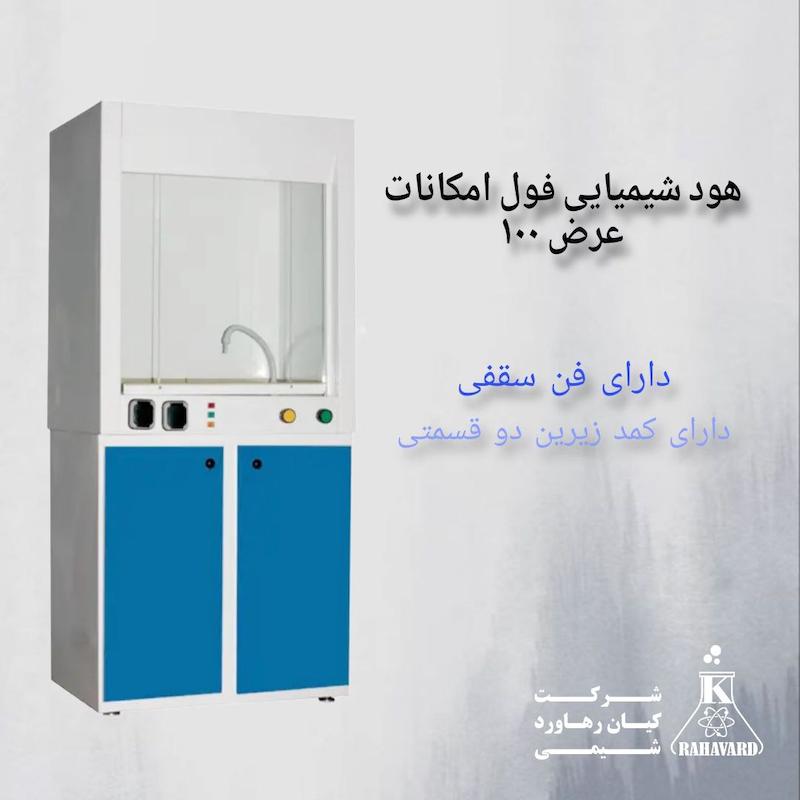 هود شیمیایی فول امکانات عرض ۱۰۰ 