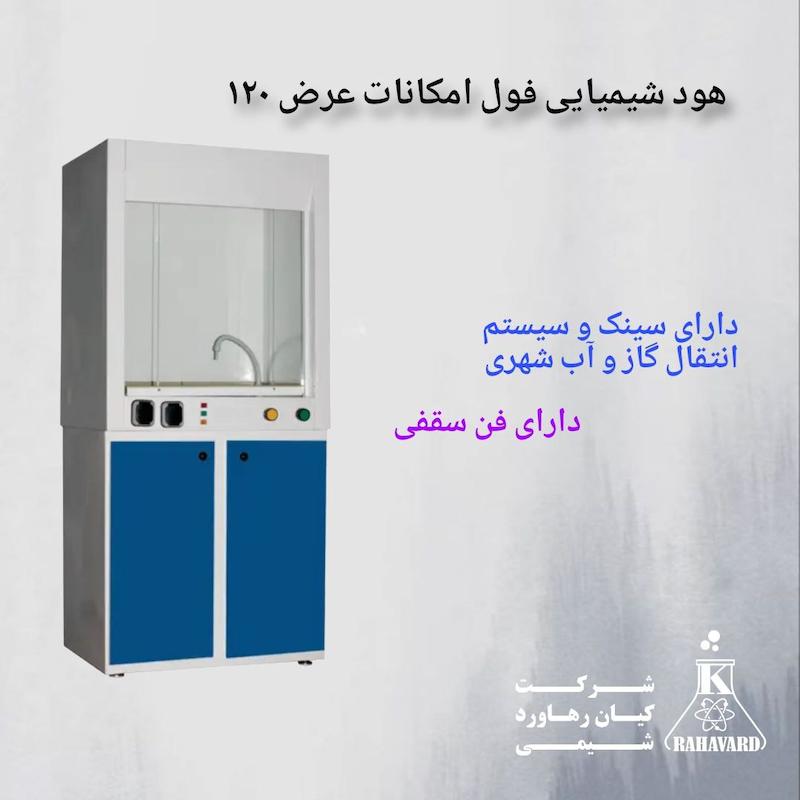 هود شیمیایی فول امکانات عرض ۱۲۰ 