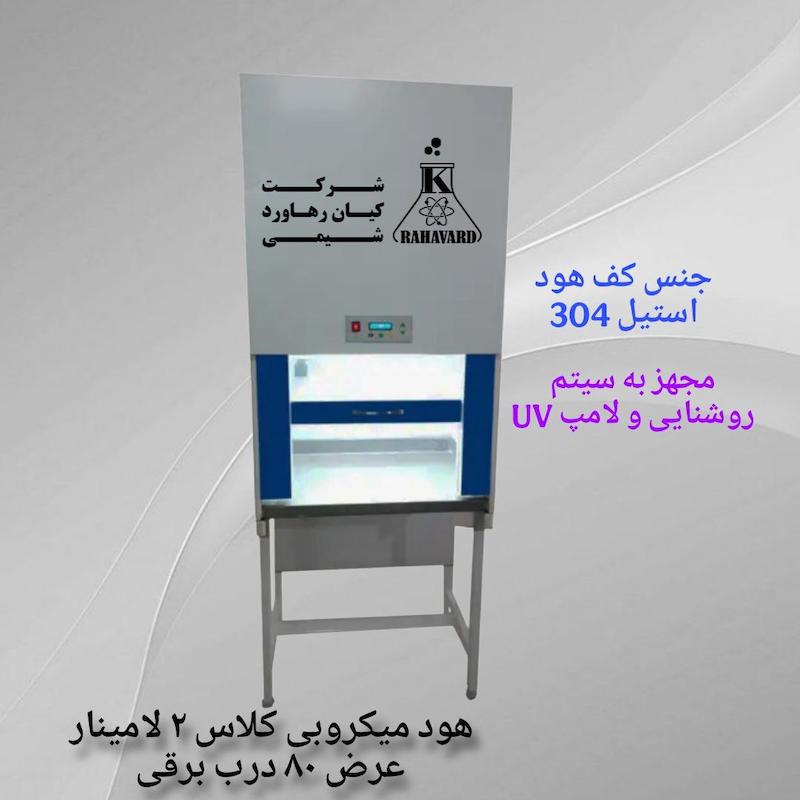 هود میکروبی کلاس ۲ لامینار عرض ۸۰ درب برقی 