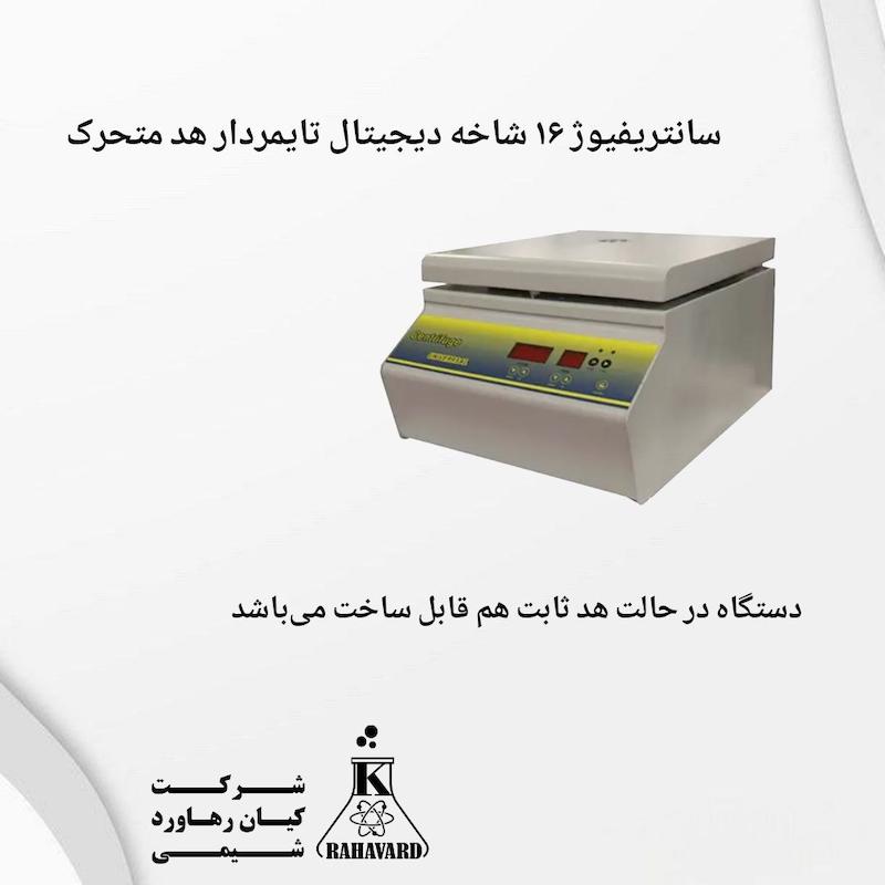 سانتریفیوژ ۱۶ شاخه دیجیتال تایمردار هد متحرک 