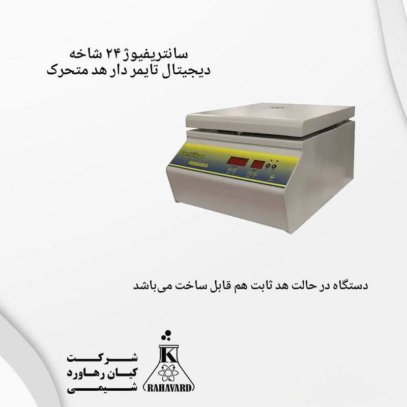 سانتریفیوژ ۲۴ شاخه دیجیتال تایمر دار هد متحرک 