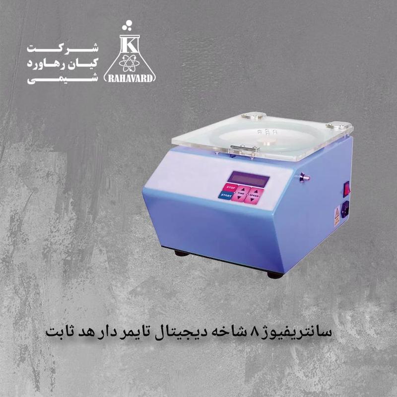 سانتریفیوژ ۸ شاخه دیجیتال تایمر دار هد ثابت 