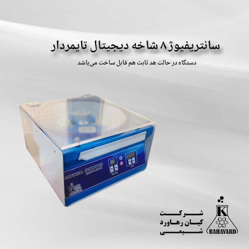 سانتریفیوژ ۸ شاخه دیجیتال تایمردار 