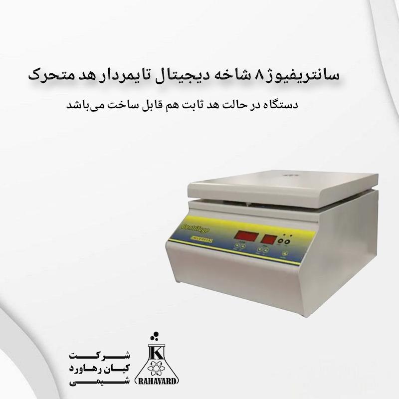 سانتریفیوژ ۸ شاخه دیجیتال تایمردار هد متحرک 