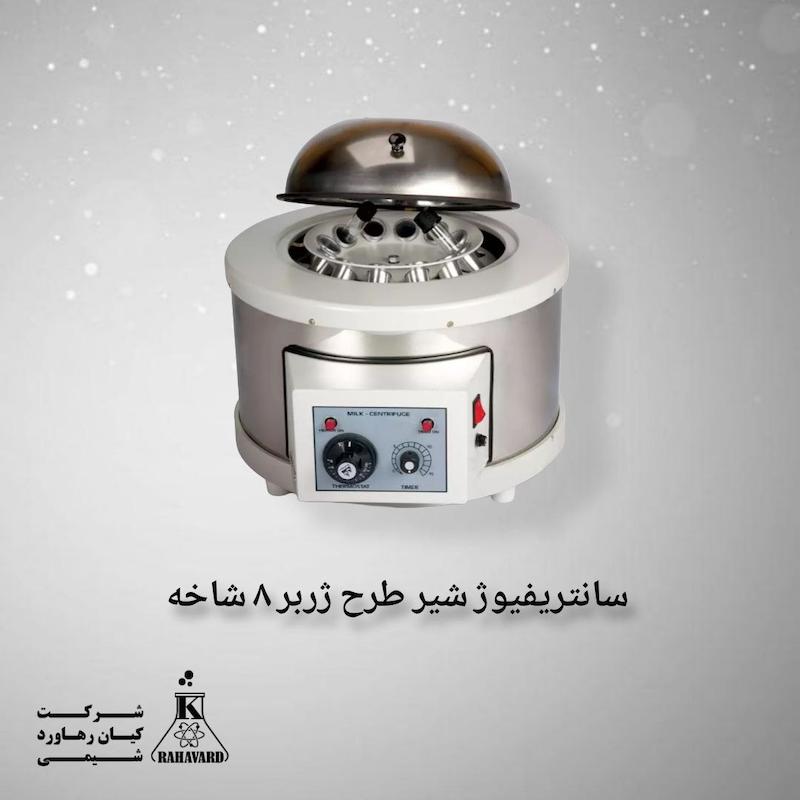 سانتریفیوژ شیر طرح ژربر ۸ شاخه 
